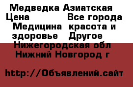 Медведка Азиатская › Цена ­ 1 800 - Все города Медицина, красота и здоровье » Другое   . Нижегородская обл.,Нижний Новгород г.